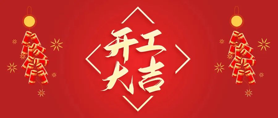 開(kāi)工大吉丨山東山礦機(jī)械有限公司首批員工入駐新廠(chǎng)區(qū)，開(kāi)啟新征程